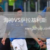 海神VS薩拉基利斯