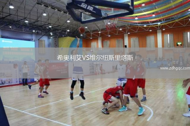 希奧利艾VS維爾紐斯里塔斯
