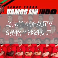 烏克蘭沙灘女足VS英格蘭沙灘女足