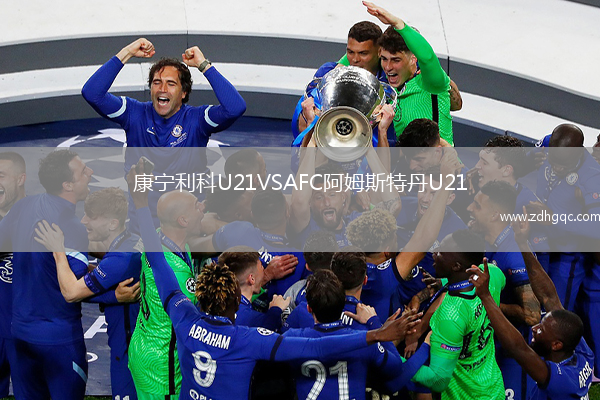 康寧利科U21VSAFC阿姆斯特丹U21