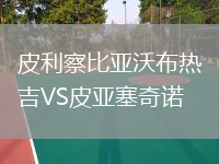 皮利察比亞沃布熱吉VS皮亞塞奇諾