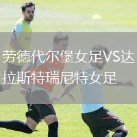 勞德代爾堡女足VS達拉斯特瑞尼特女足