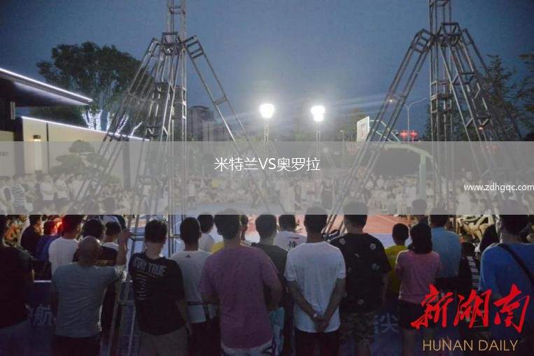 米特蘭VS奧羅拉