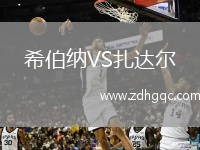 希伯納VS扎達(dá)爾