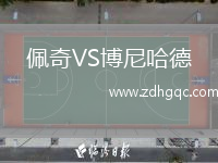 佩奇VS博尼哈德