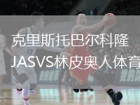 克里斯托巴爾科隆JASVS林皮奧人體育