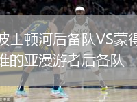 波士頓河后備隊VS蒙得維的亞漫游者后備隊