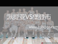 派提亞VS堡登市