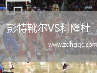 彭特靴爾VS科隆杜