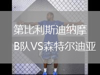 第比利斯迪納摩B隊(duì)VS森特爾迪亞