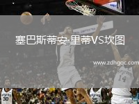 塞巴斯蒂安·里蒂VS坎圖