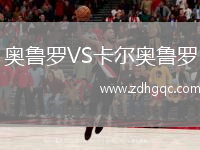 奧魯羅VS卡爾奧魯羅