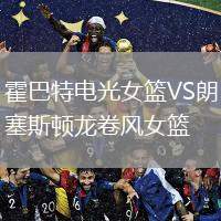 霍巴特電光女籃VS朗塞斯頓龍卷風女籃
