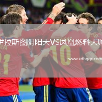 伊拉斯圖陰陽天VS鳳凰燃料大師