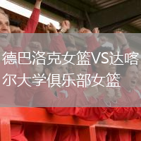 德巴洛克女籃VS達(dá)喀爾大學(xué)俱樂部女籃