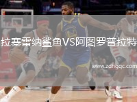 拉塞雷納鯊魚(yú)VS阿圖羅普拉特