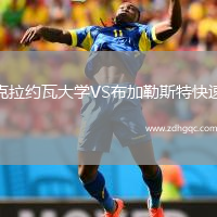 克拉約瓦大學(xué)VS布加勒斯特快速