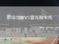 斯塔爾南VS雷克雅未克