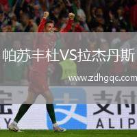 帕蘇豐杜VS拉杰丹斯