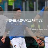 西斯普林斯VS馬努雷瓦