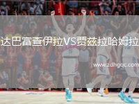 達巴富查伊拉VS賈茲拉哈姆拉