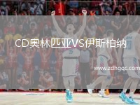 CD奧林匹亞VS伊斯柏納