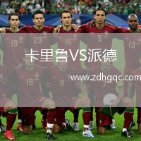 卡里魯VS派德