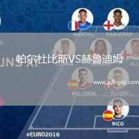 帕爾杜比斯VS赫魯?shù)夏? /> </a>
            <div   id=