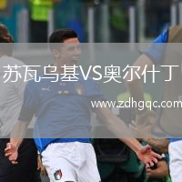 蘇瓦烏基VS奧爾什丁