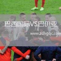 巴西國際VS巴伊亞