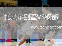 托萊多別墅VS鋼都