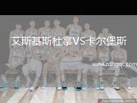艾斯基斯杜拿VS卡爾堡斯