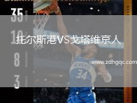 托爾斯港VS戈塔維京人