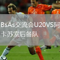 BsAs交流會U20VS阿卡蘇索后備隊(duì)
