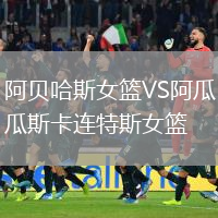 阿貝哈斯女籃VS阿瓜斯卡連特斯女籃