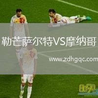 勒芒薩爾特VS摩納哥