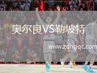 奧爾良VS勒坡特