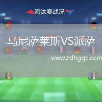 馬尼薩萊斯VS派薩