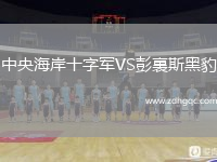 中央海岸十字軍VS彭裏斯黑豹