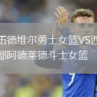 伍德維爾勇士女籃VS西部阿德萊德斗士女籃