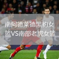 南阿德萊德黑豹女籃VS南部老虎女籃