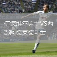 伍德維爾勇士VS西部阿德萊德斗士