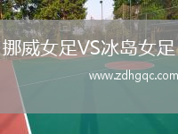 挪威女足VS冰島女足