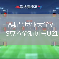 塔斯馬尼亞大學(xué)VS克拉倫斯斑馬U21