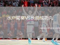 水戶蜀葵VS長崎成功丸