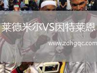 萊德米爾VS因特萊恩
