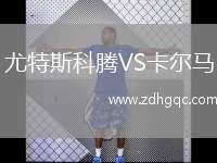 尤特斯科騰VS卡爾馬