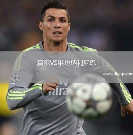 莫爾VS維也納利尼恩