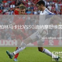 柏林馬卡比VSSG迪納摩舒維茵