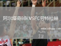 阿爾塔奇B隊VSFC勞特拉赫